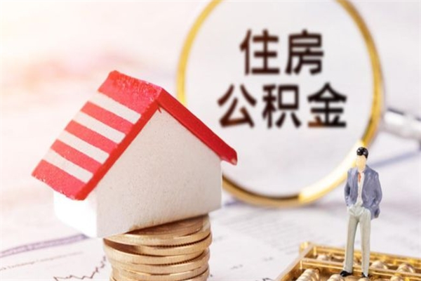 兰考辞职了住房公积金怎么领取（辞职了住房公积金怎么取出来）